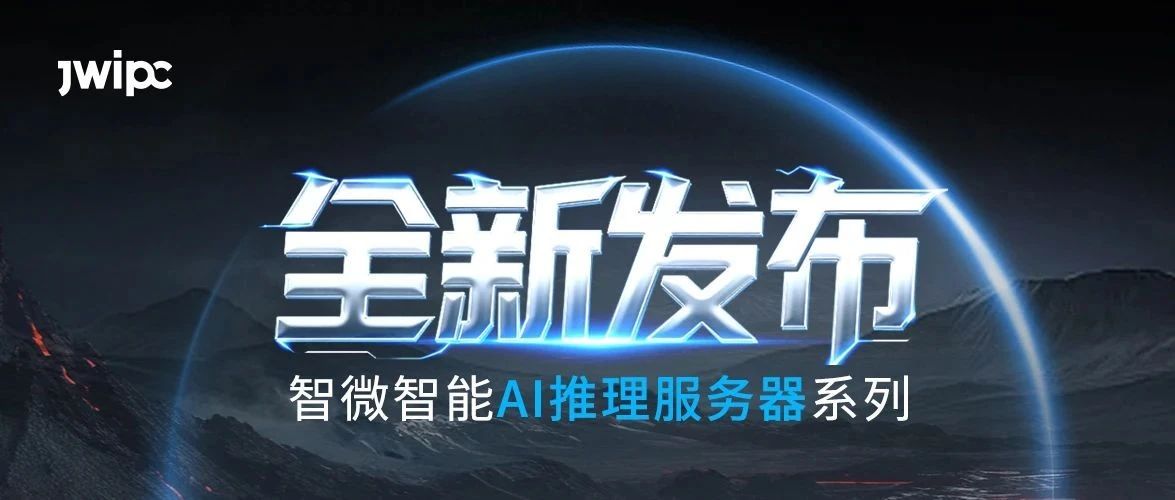 重磅发布！新城平台智能AI推理系列服务器全新上市