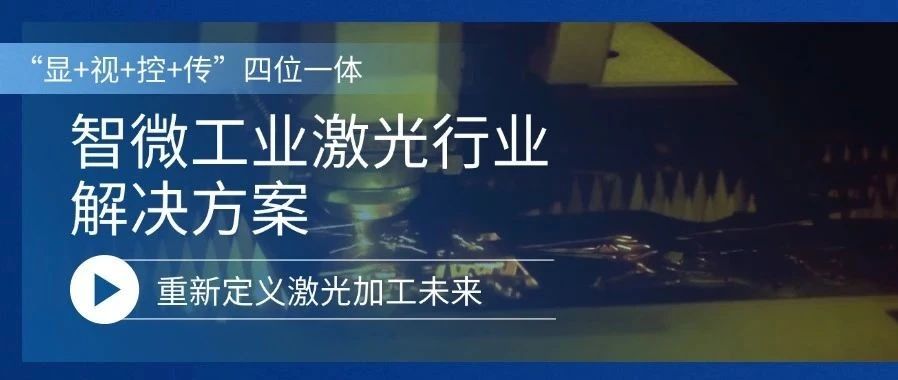 新城平台工业激光行业解决方案，重新定义激光加工的未来