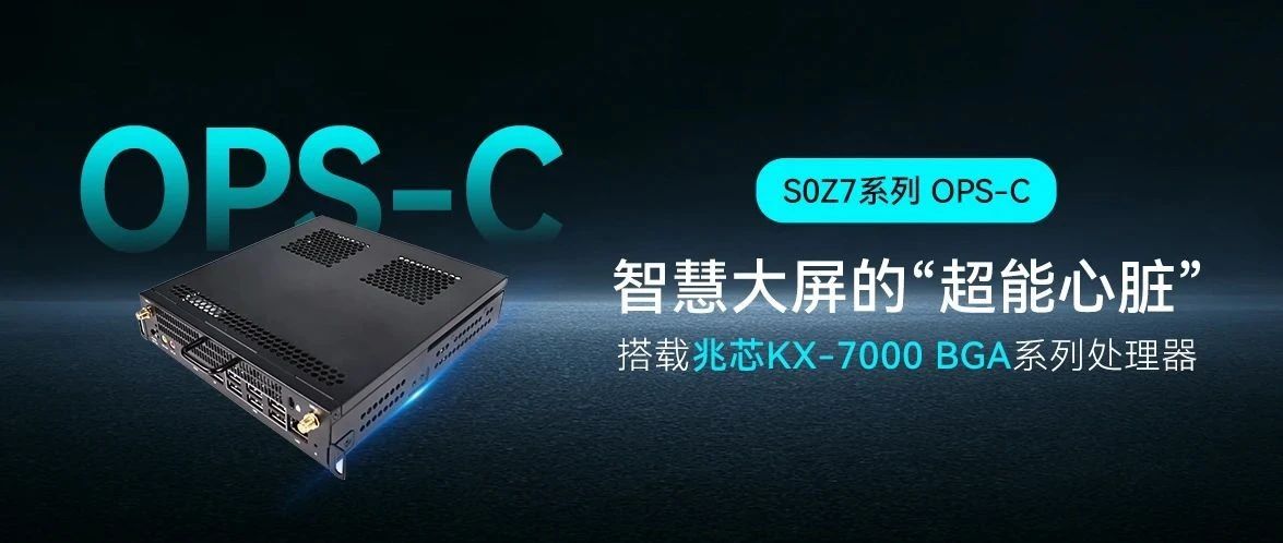 新城平台智能S0Z7系列OPS-C？：教育会议大屏的“超能心脏”