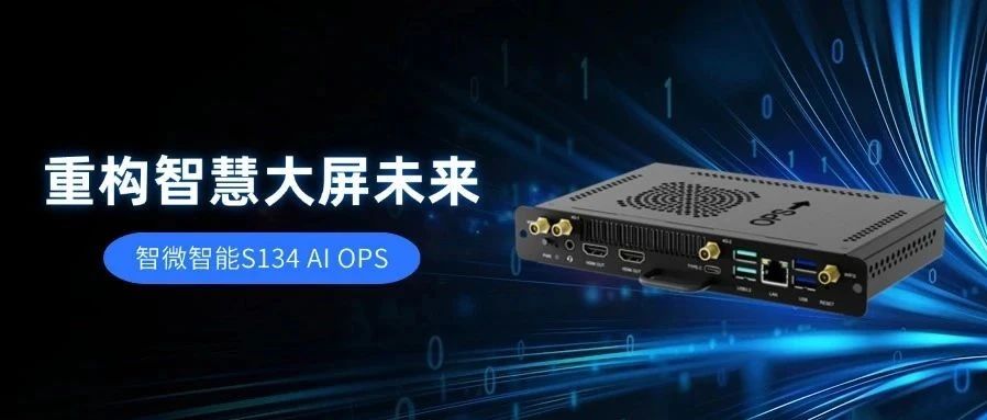 【AI赋能，视界升级】新城平台智能S134 AI OPS，重构智慧大屏未来