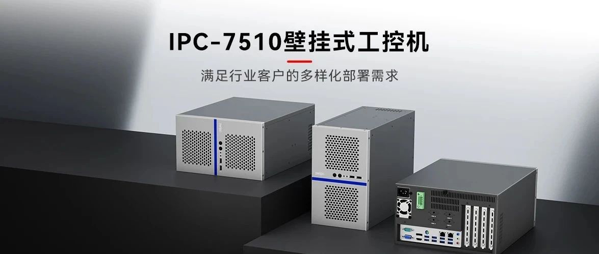匠心设计，再造经典——新城平台工业IPC-7510壁挂式工控机全新发布
