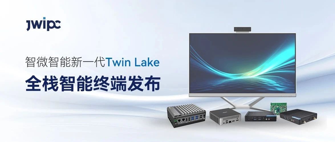 赋能家庭、行业与工业场景，新城平台智能新一代Twin Lake全栈智能终端发布